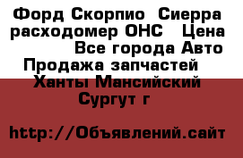 Форд Скорпио, Сиерра расходомер ОНС › Цена ­ 3 500 - Все города Авто » Продажа запчастей   . Ханты-Мансийский,Сургут г.